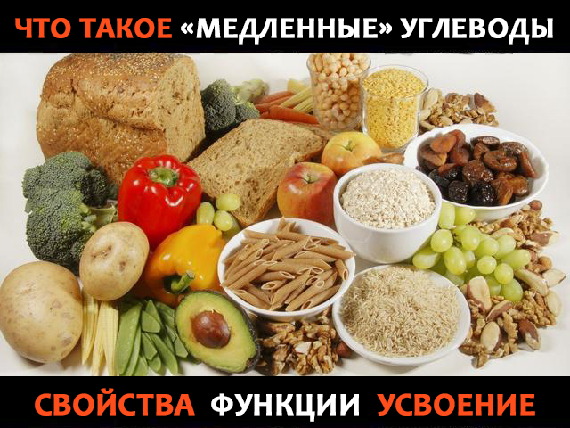 Медленные углеводы - овощи, крупы, макароны