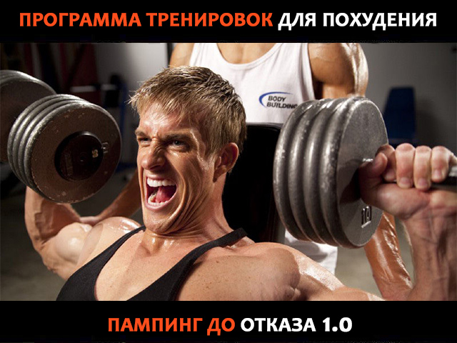 Пампинг тренировка. Жим на плечи