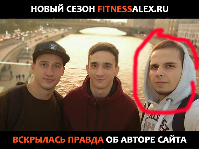 Автор FitnessAlex. Александр Воеводин. Москва.